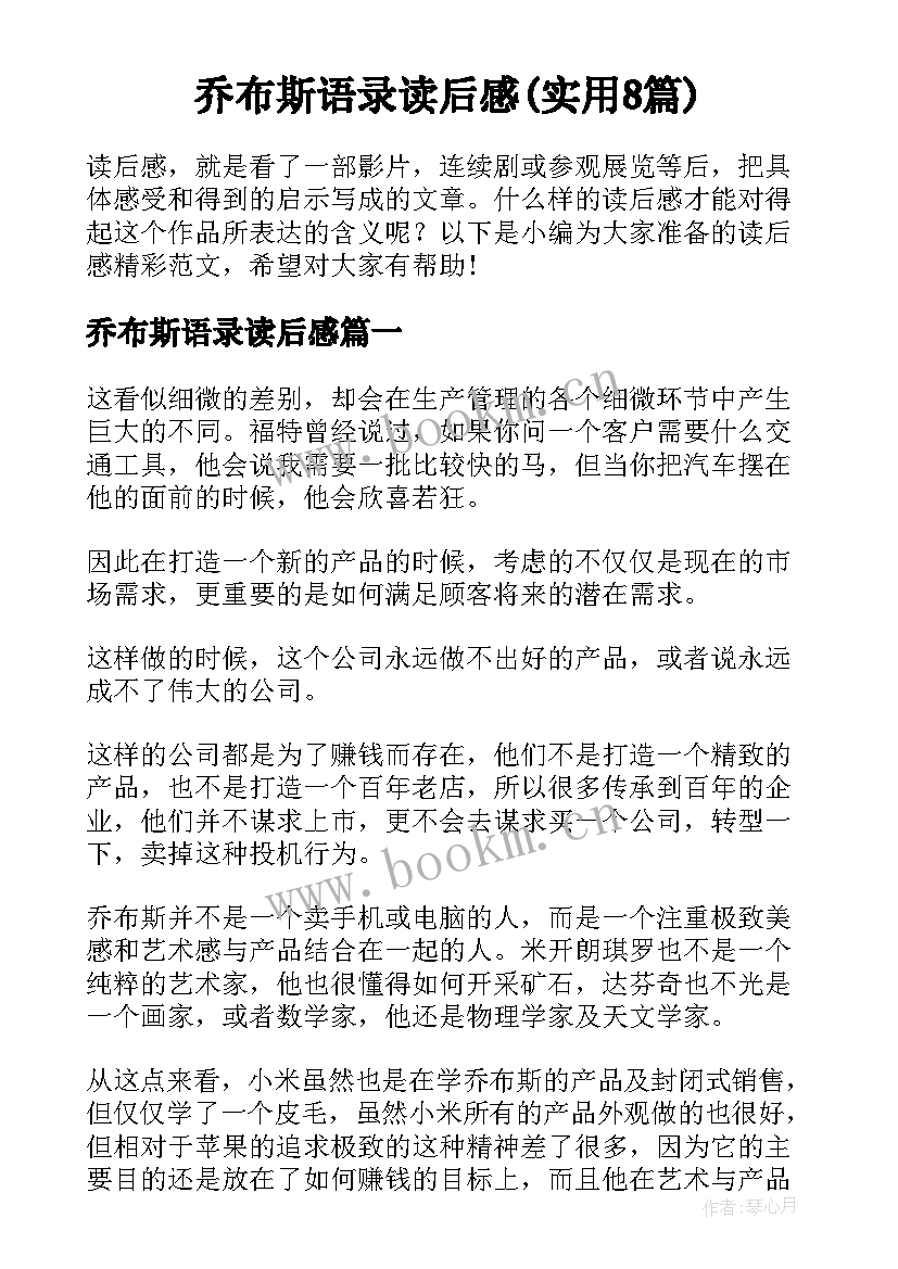 乔布斯语录读后感(实用8篇)