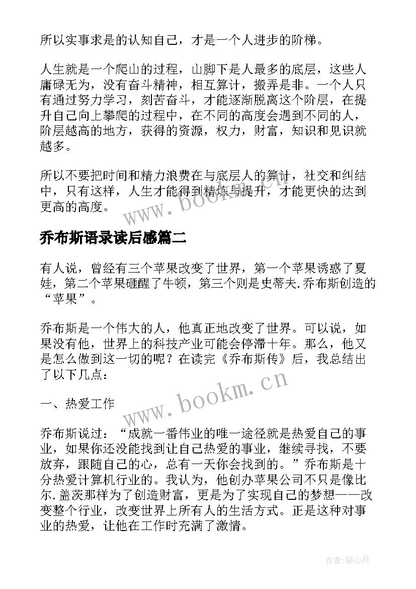 乔布斯语录读后感(实用8篇)