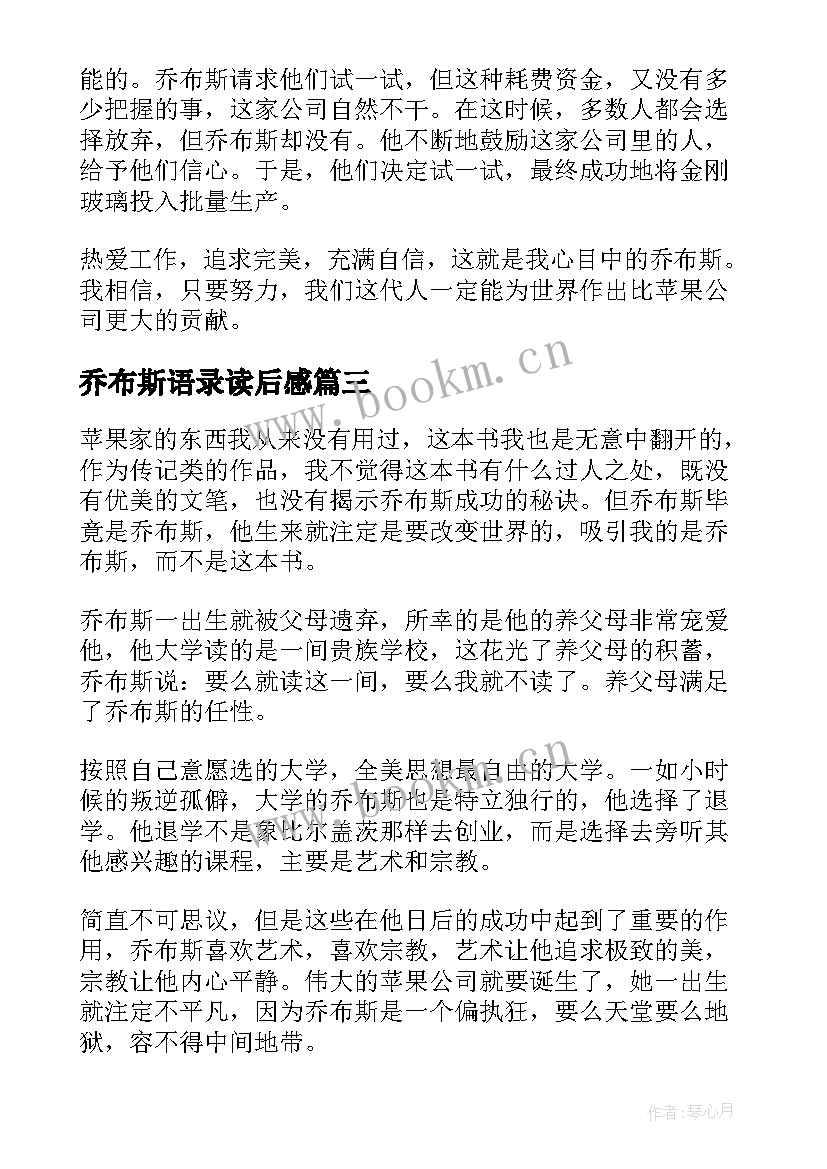 乔布斯语录读后感(实用8篇)