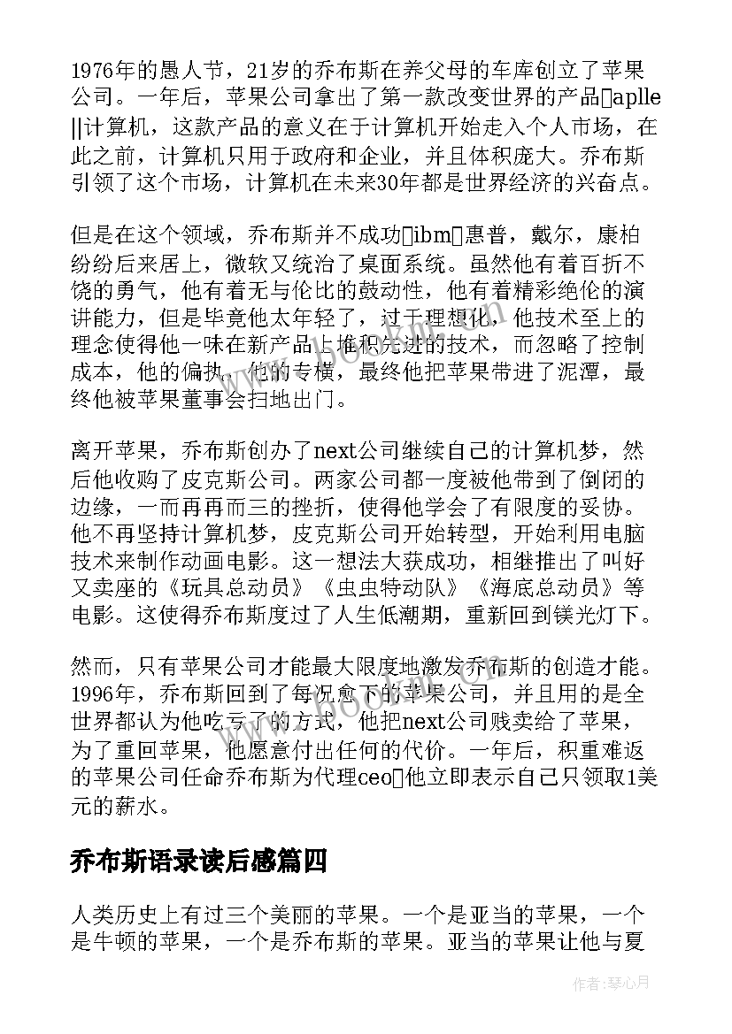 乔布斯语录读后感(实用8篇)