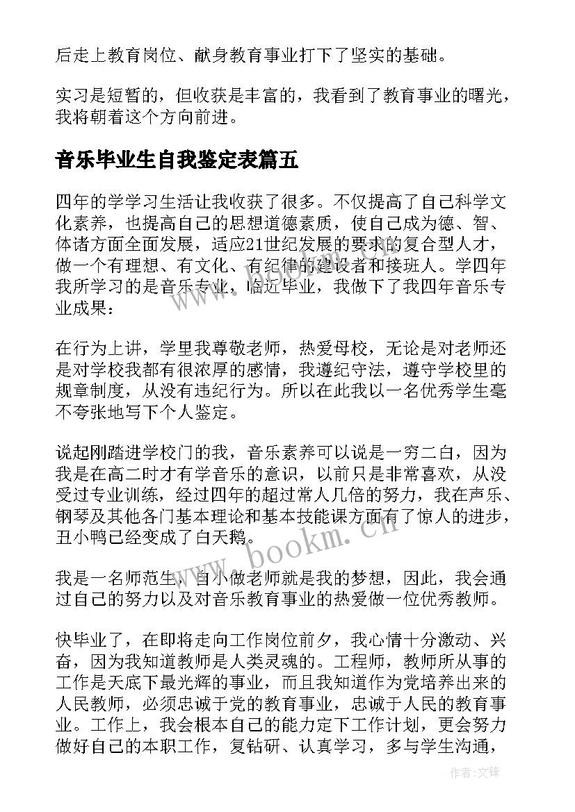 2023年音乐毕业生自我鉴定表(汇总5篇)