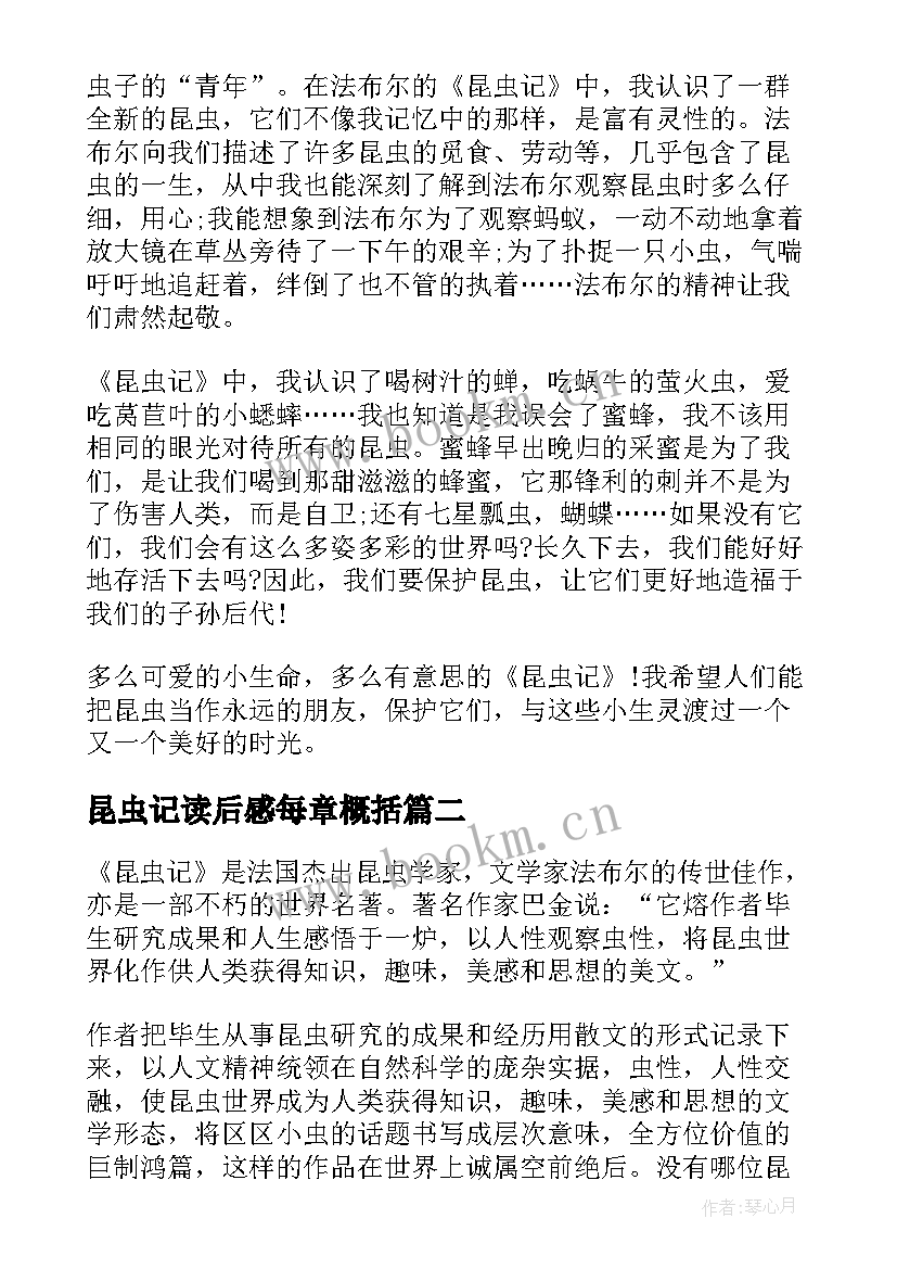 最新昆虫记读后感每章概括 昆虫记读后感每章(通用5篇)