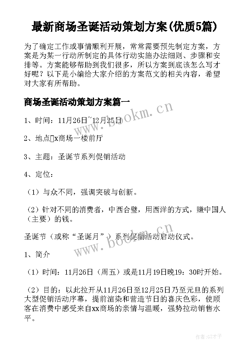 最新商场圣诞活动策划方案(优质5篇)