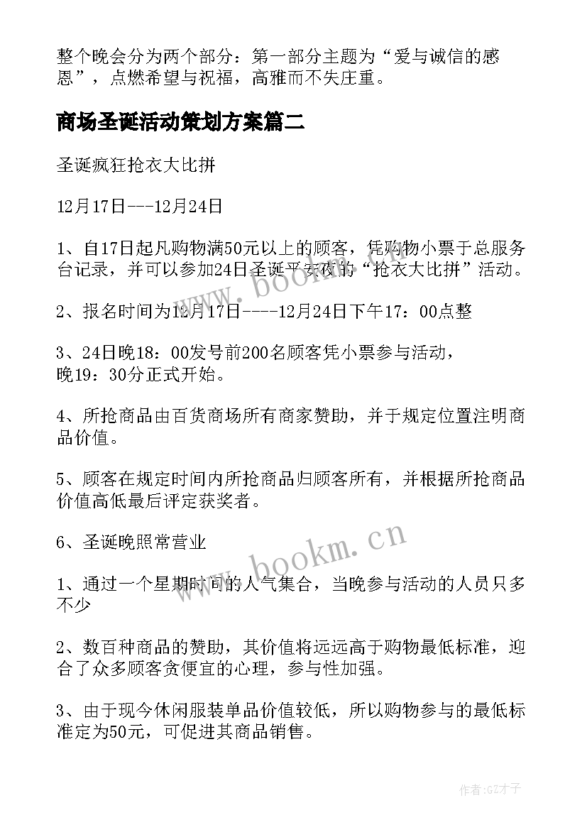 最新商场圣诞活动策划方案(优质5篇)