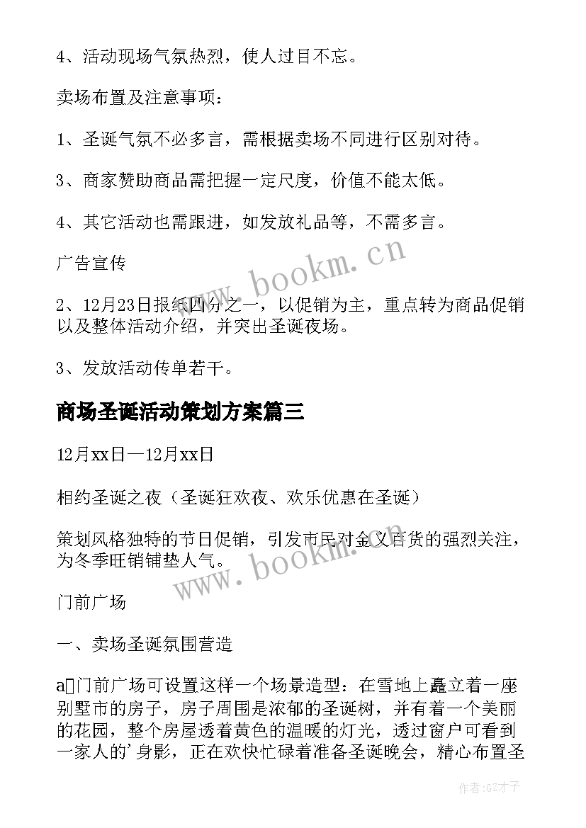 最新商场圣诞活动策划方案(优质5篇)