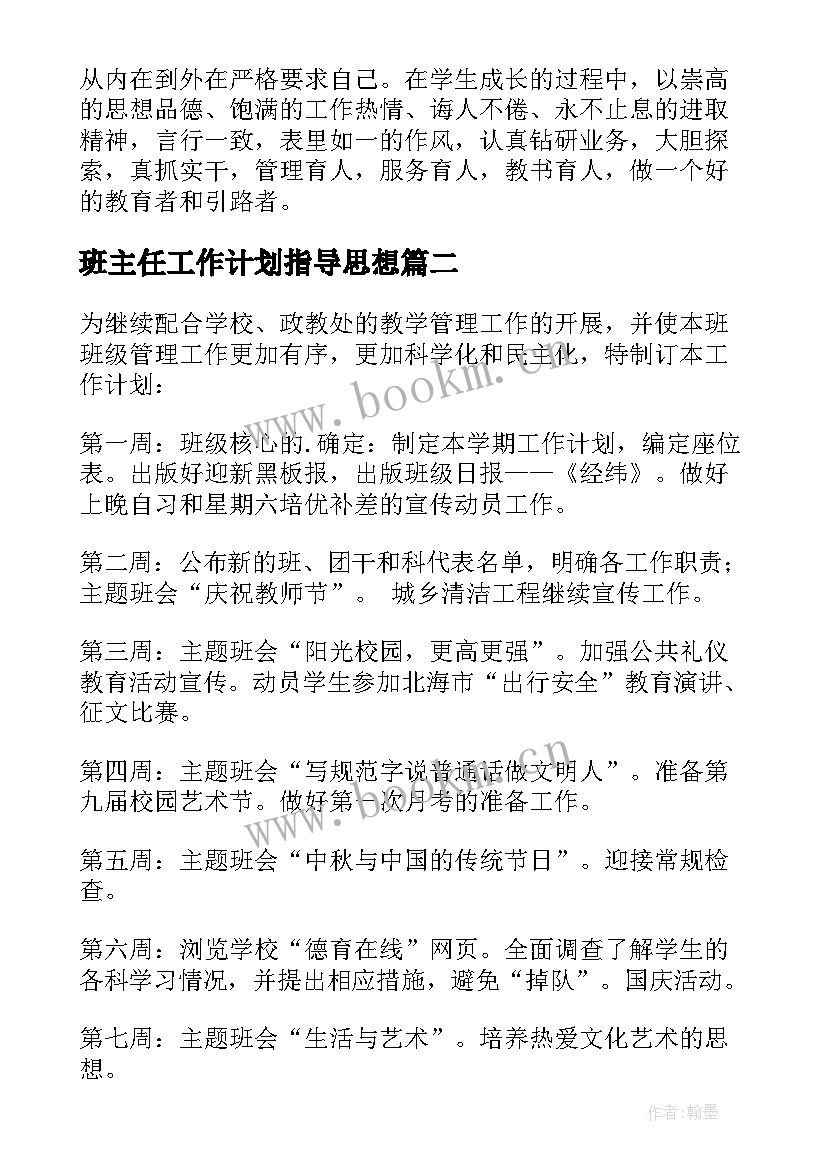 2023年班主任工作计划指导思想 班主任工作计划(精选8篇)