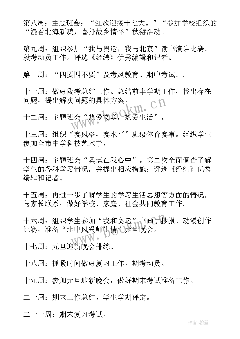 2023年班主任工作计划指导思想 班主任工作计划(精选8篇)