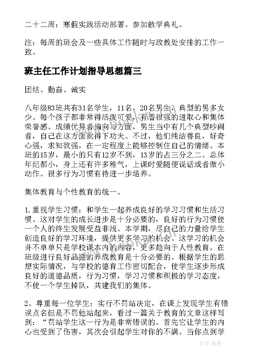 2023年班主任工作计划指导思想 班主任工作计划(精选8篇)