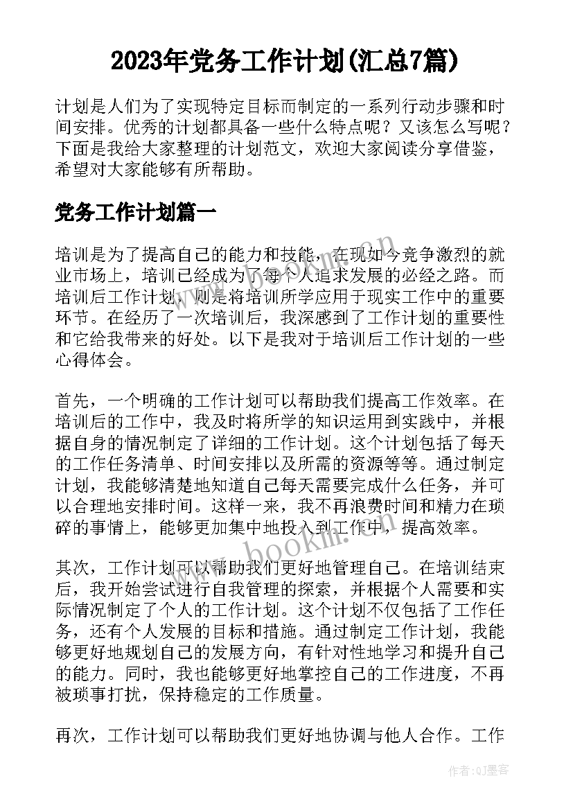 2023年党务工作计划(汇总7篇)