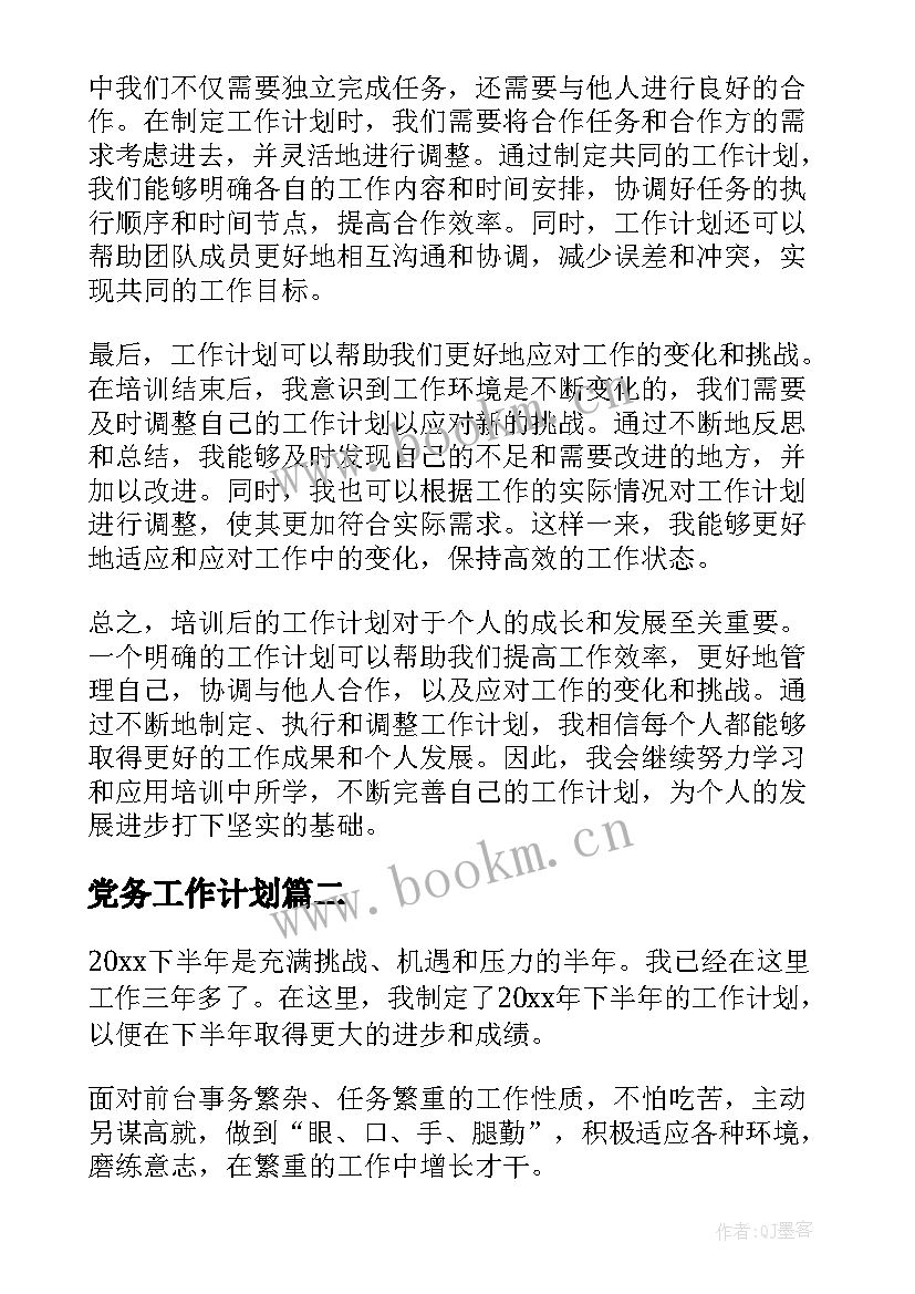 2023年党务工作计划(汇总7篇)