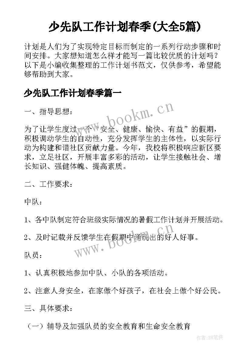 少先队工作计划春季(大全5篇)