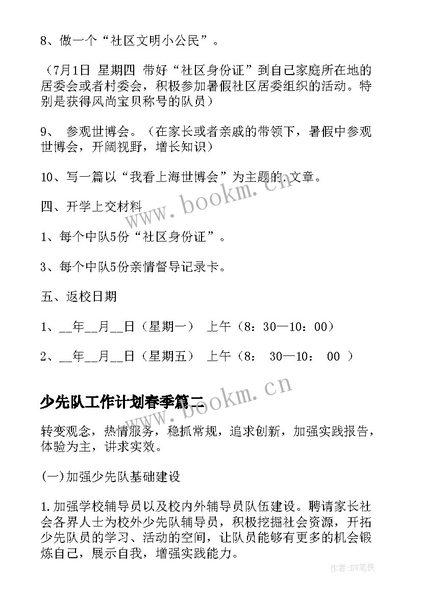 少先队工作计划春季(大全5篇)