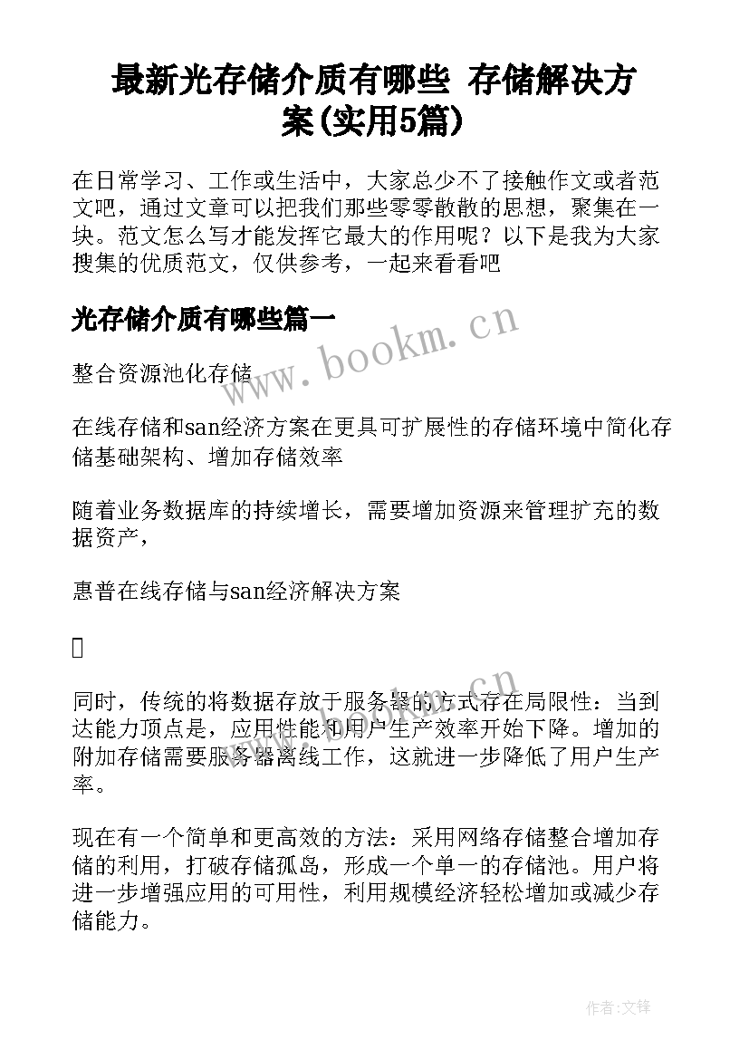 最新光存储介质有哪些 存储解决方案(实用5篇)