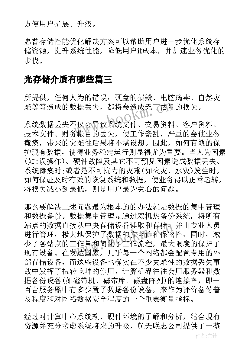 最新光存储介质有哪些 存储解决方案(实用5篇)