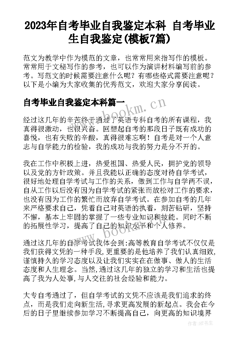 2023年自考毕业自我鉴定本科 自考毕业生自我鉴定(模板7篇)