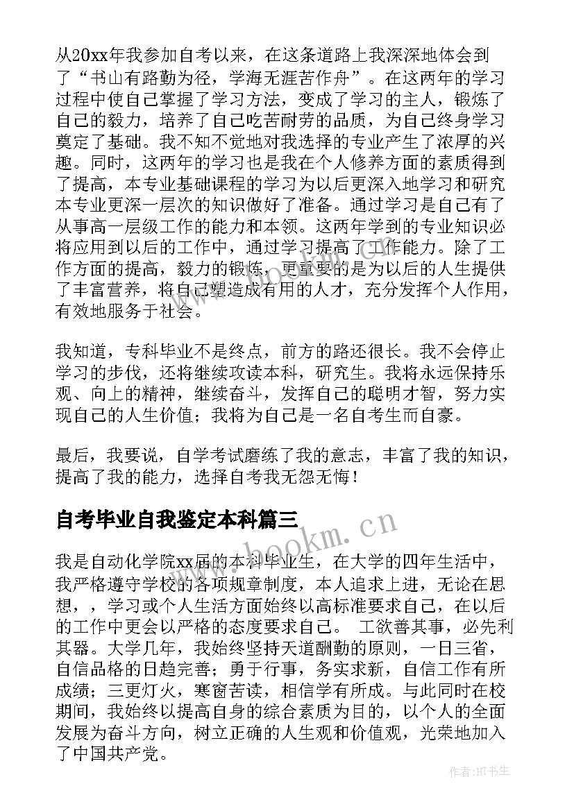 2023年自考毕业自我鉴定本科 自考毕业生自我鉴定(模板7篇)