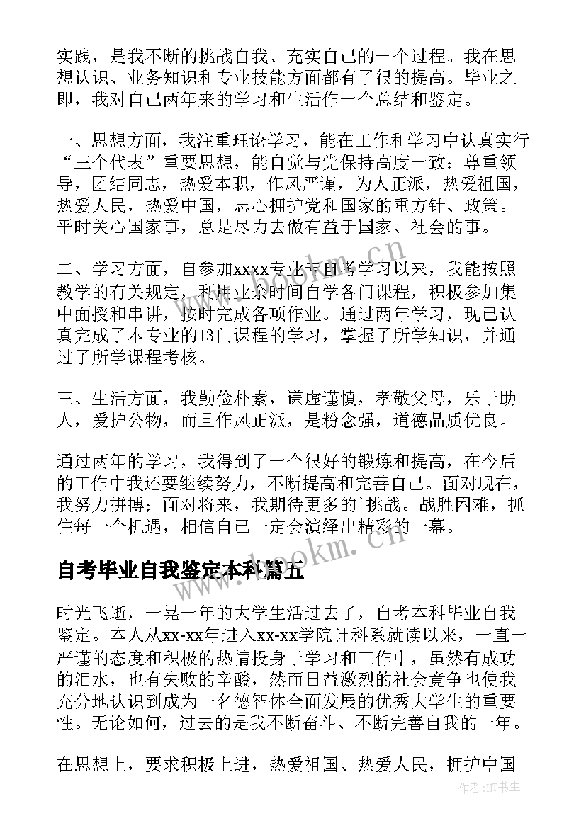 2023年自考毕业自我鉴定本科 自考毕业生自我鉴定(模板7篇)