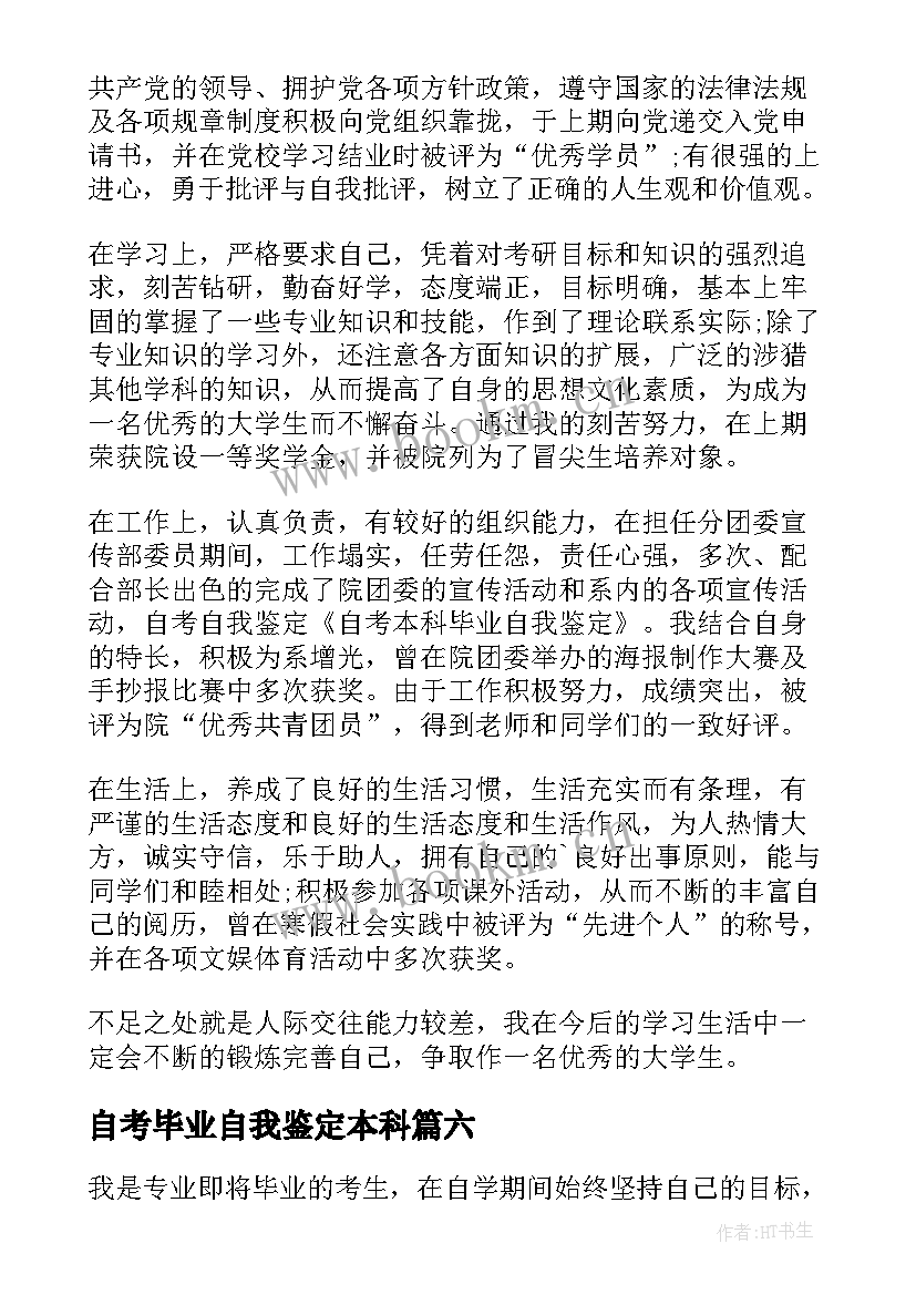 2023年自考毕业自我鉴定本科 自考毕业生自我鉴定(模板7篇)