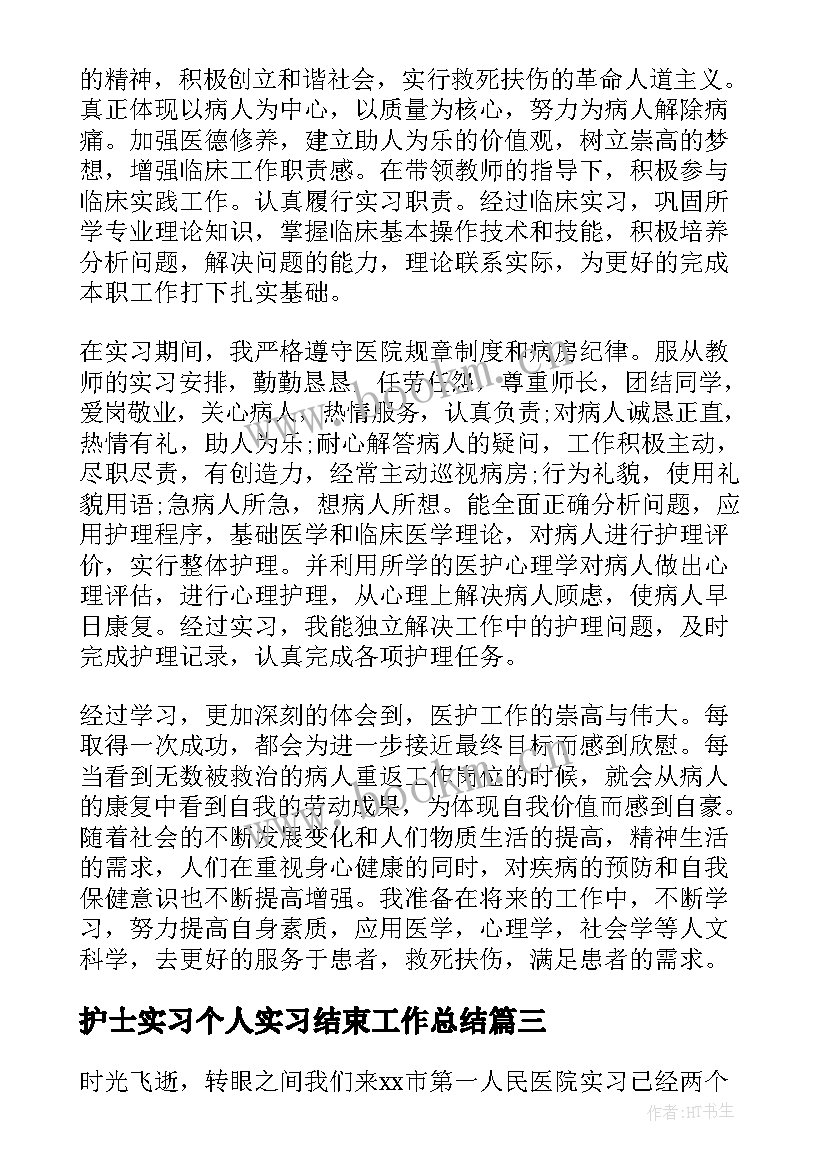 护士实习个人实习结束工作总结 护士实习工作总结(实用5篇)