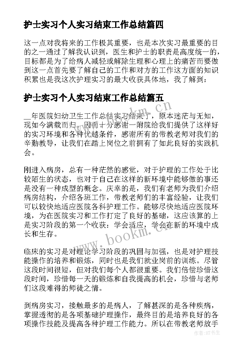 护士实习个人实习结束工作总结 护士实习工作总结(实用5篇)