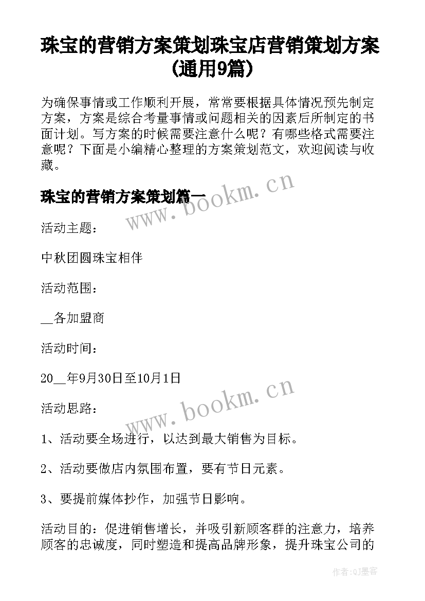 珠宝的营销方案策划 珠宝店营销策划方案(通用9篇)