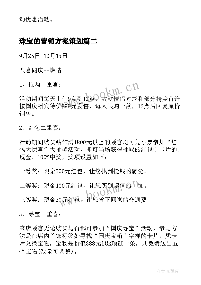 珠宝的营销方案策划 珠宝店营销策划方案(通用9篇)