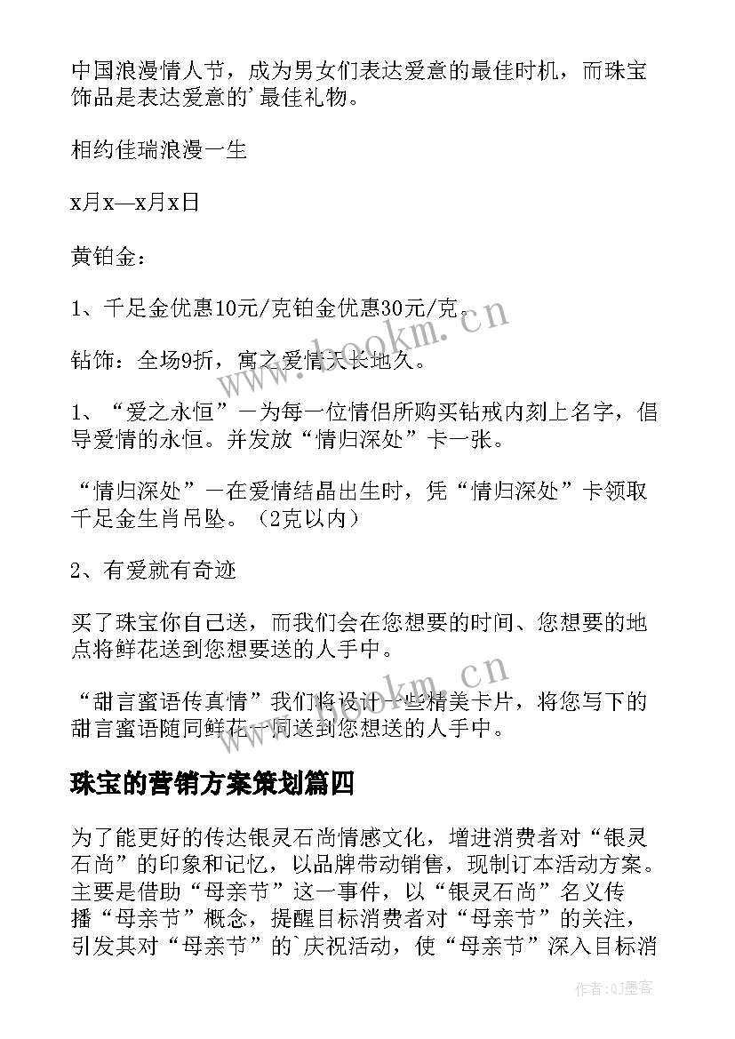 珠宝的营销方案策划 珠宝店营销策划方案(通用9篇)