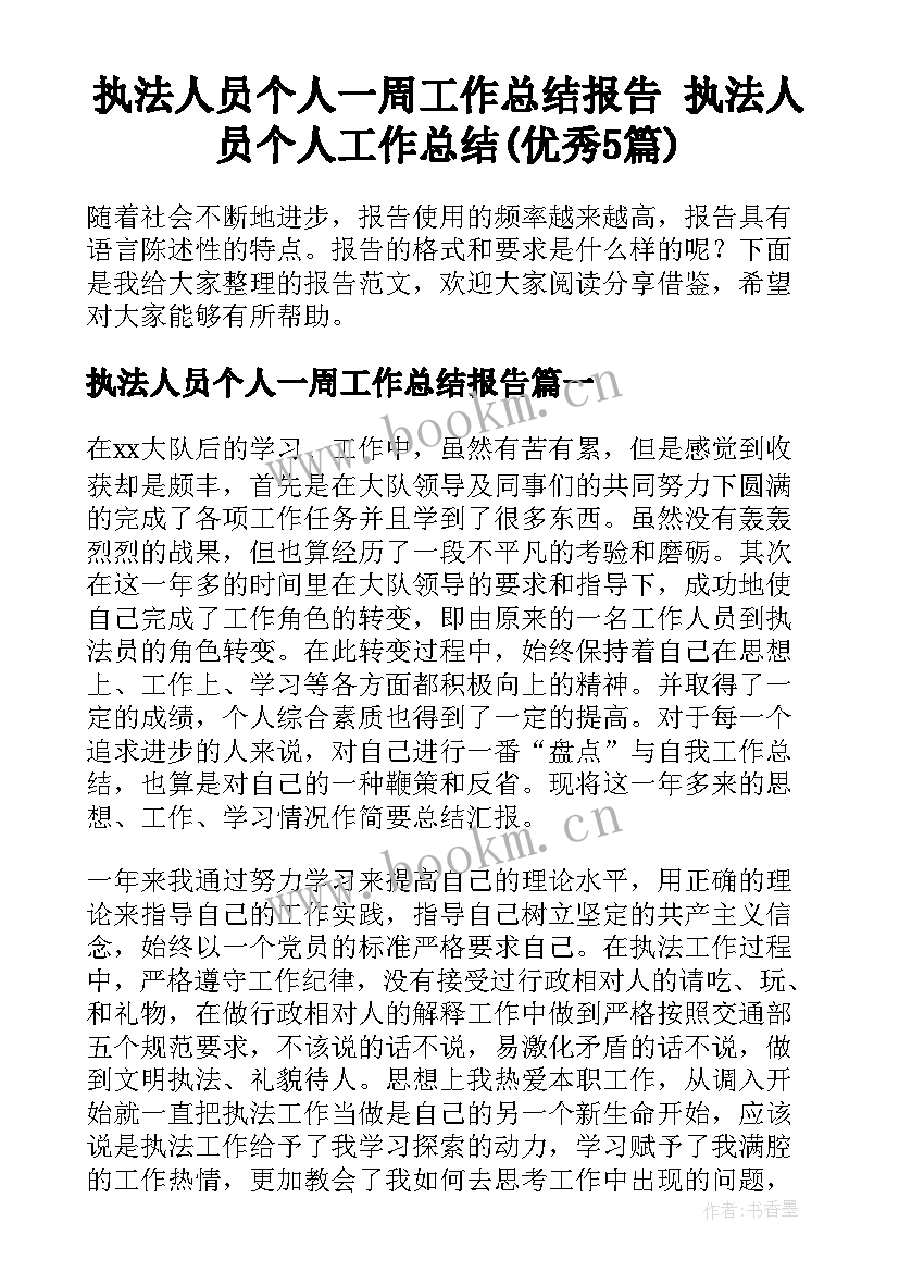 执法人员个人一周工作总结报告 执法人员个人工作总结(优秀5篇)