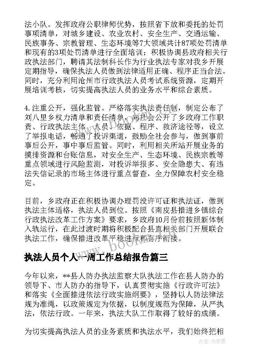 执法人员个人一周工作总结报告 执法人员个人工作总结(优秀5篇)