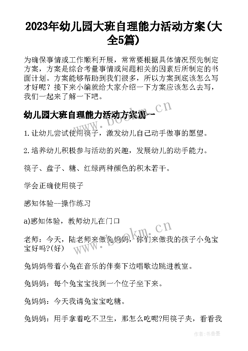 2023年幼儿园大班自理能力活动方案(大全5篇)