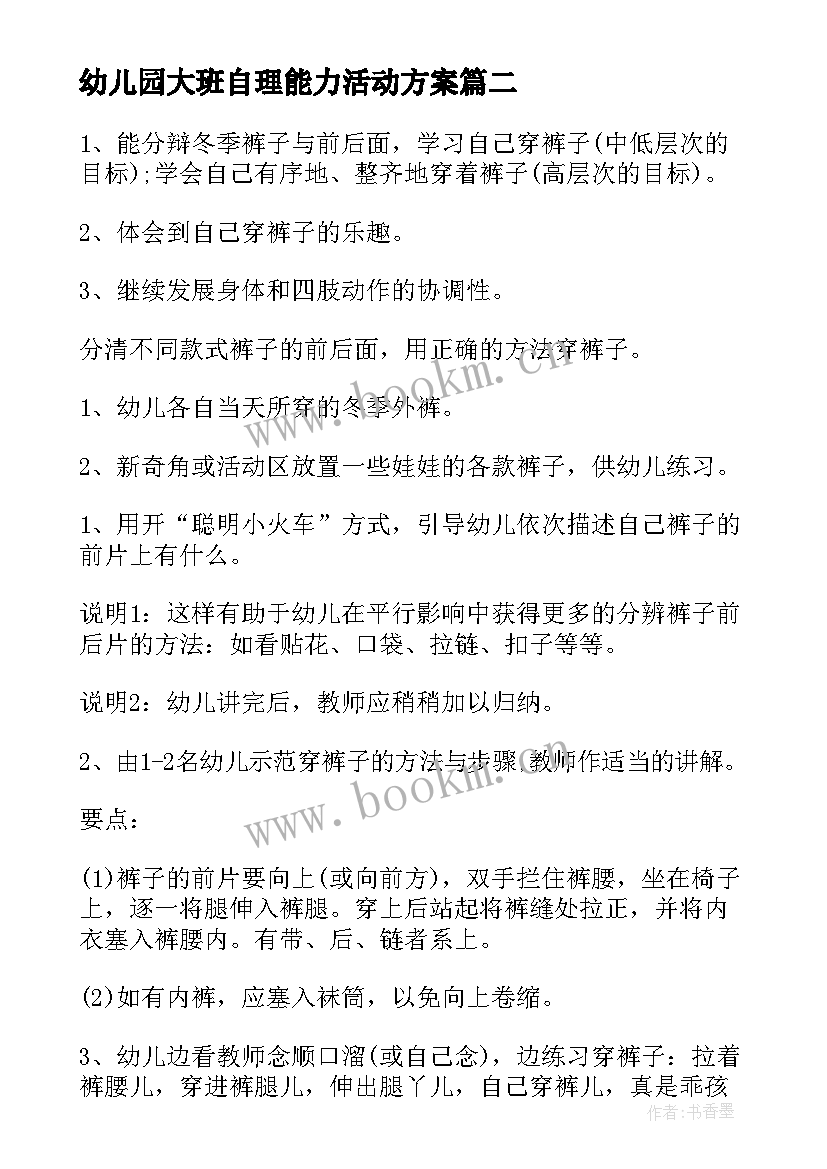 2023年幼儿园大班自理能力活动方案(大全5篇)