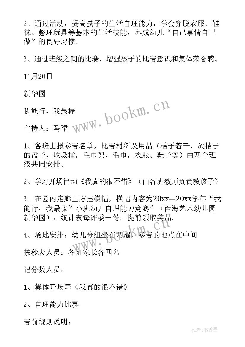 2023年幼儿园大班自理能力活动方案(大全5篇)