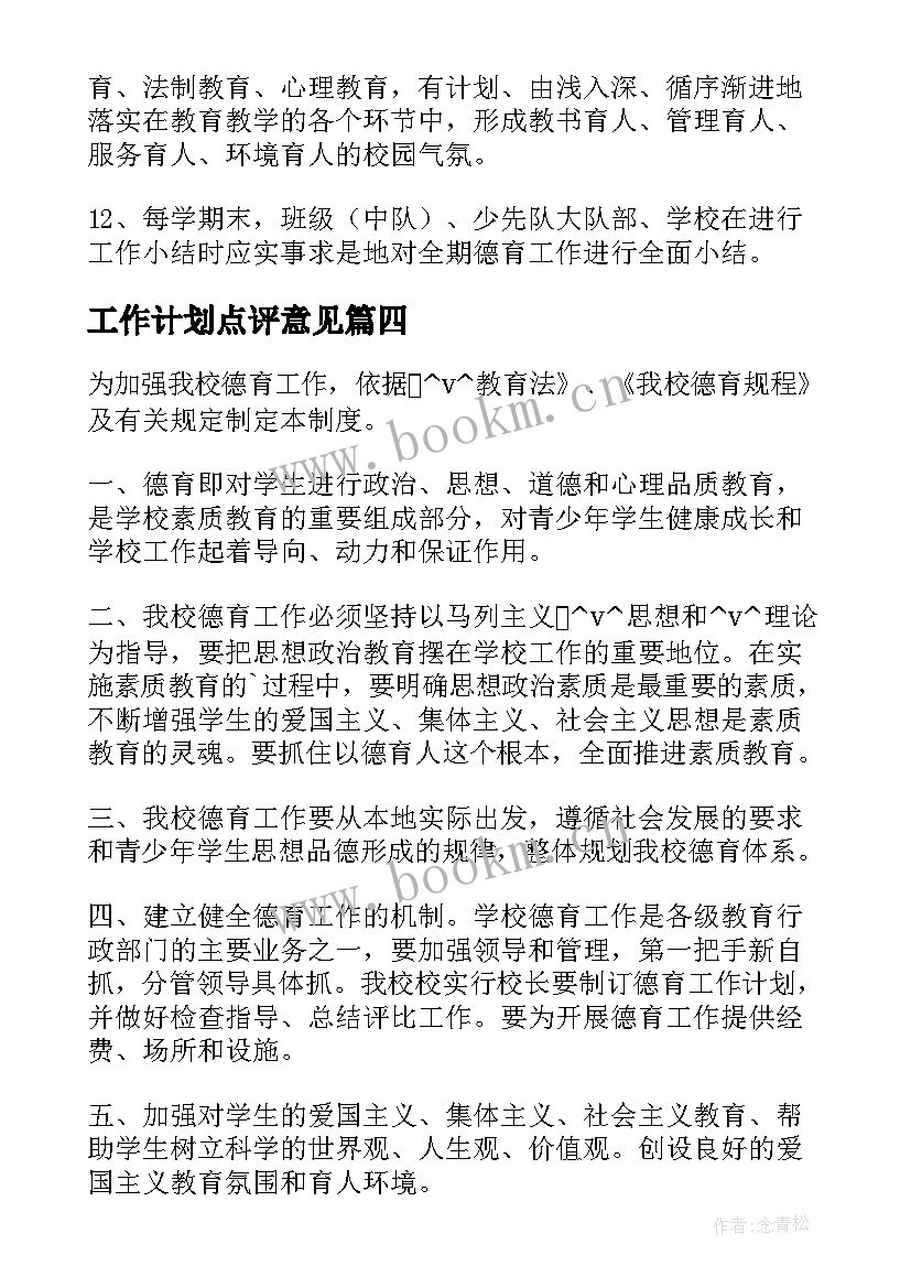 最新工作计划点评意见(精选5篇)