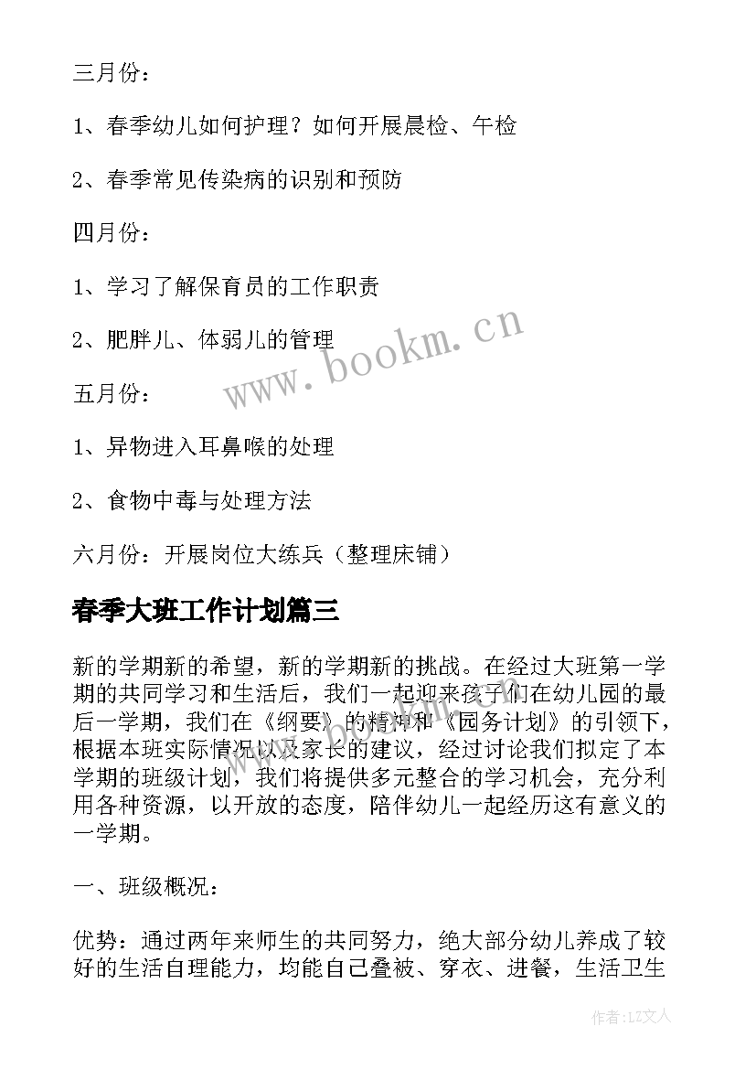 最新春季大班工作计划(优质8篇)