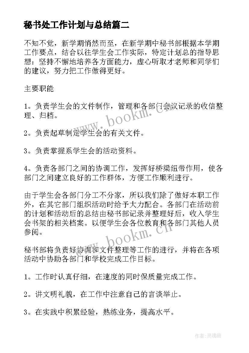 秘书处工作计划与总结 秘书处工作计划(模板9篇)