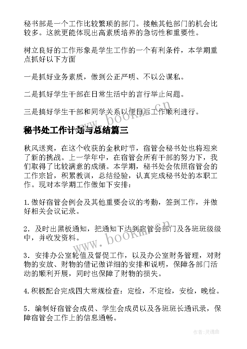 秘书处工作计划与总结 秘书处工作计划(模板9篇)