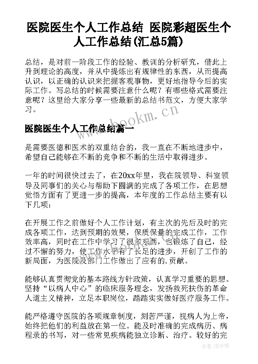 医院医生个人工作总结 医院彩超医生个人工作总结(汇总5篇)