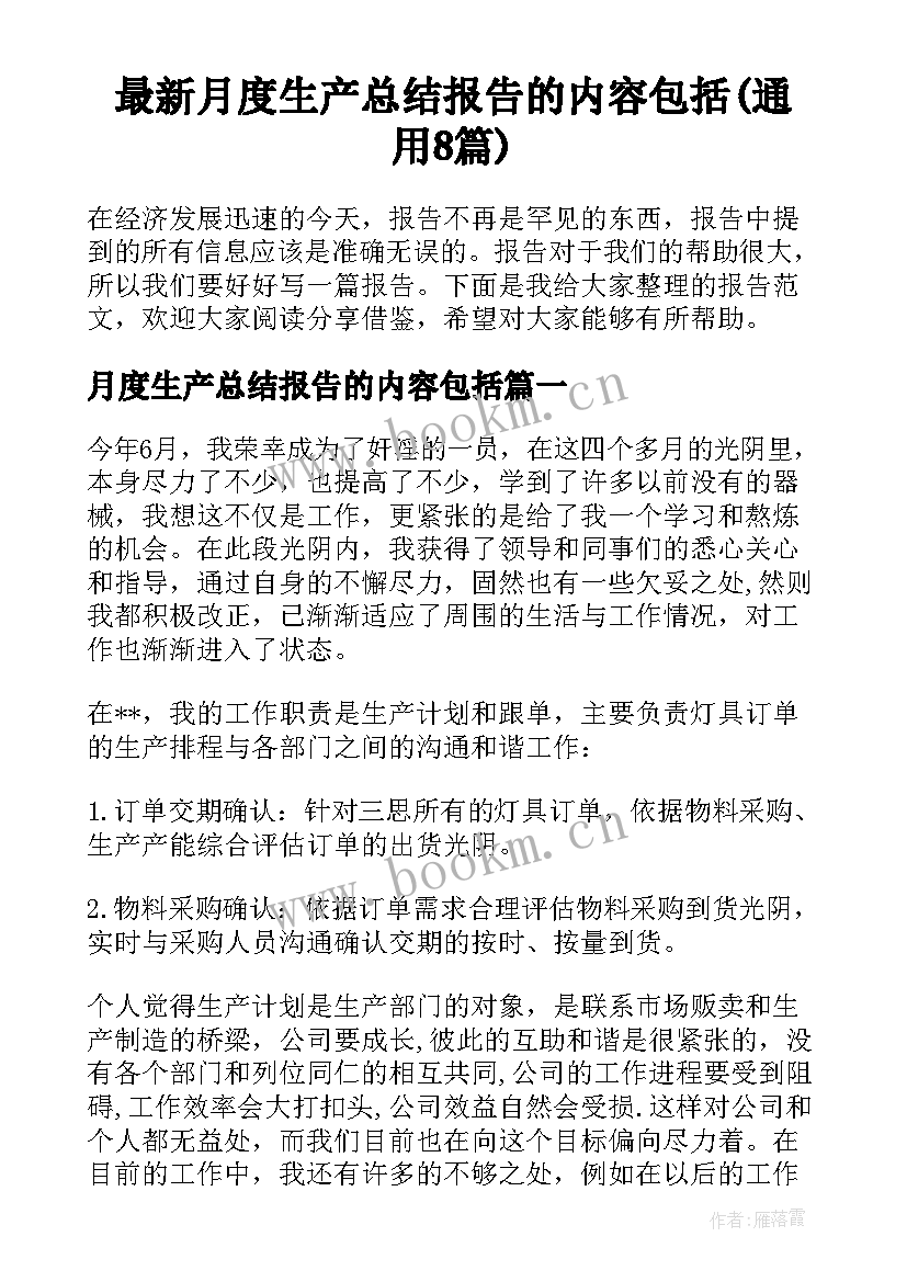 最新月度生产总结报告的内容包括(通用8篇)