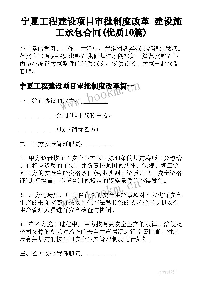 宁夏工程建设项目审批制度改革 建设施工承包合同(优质10篇)