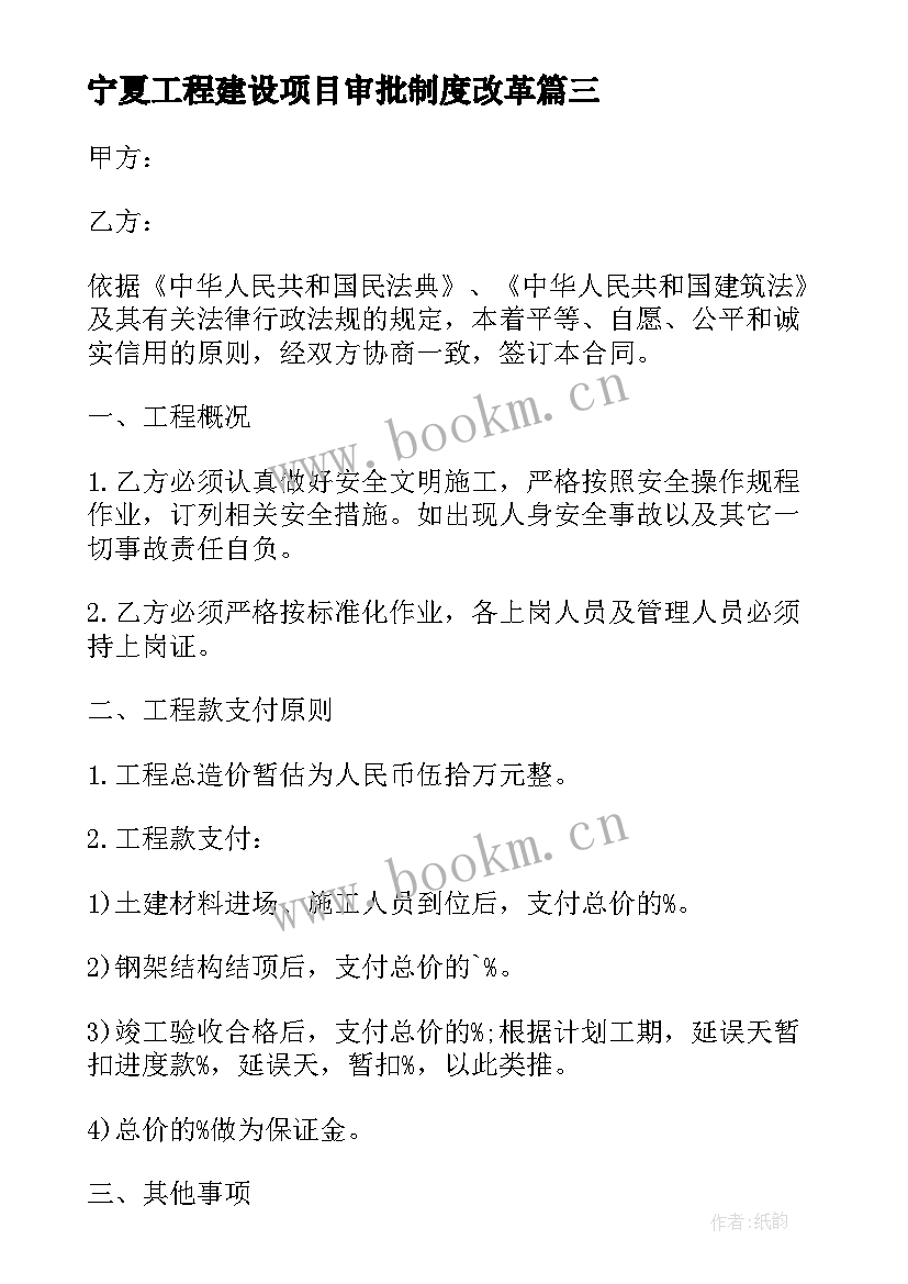 宁夏工程建设项目审批制度改革 建设施工承包合同(优质10篇)