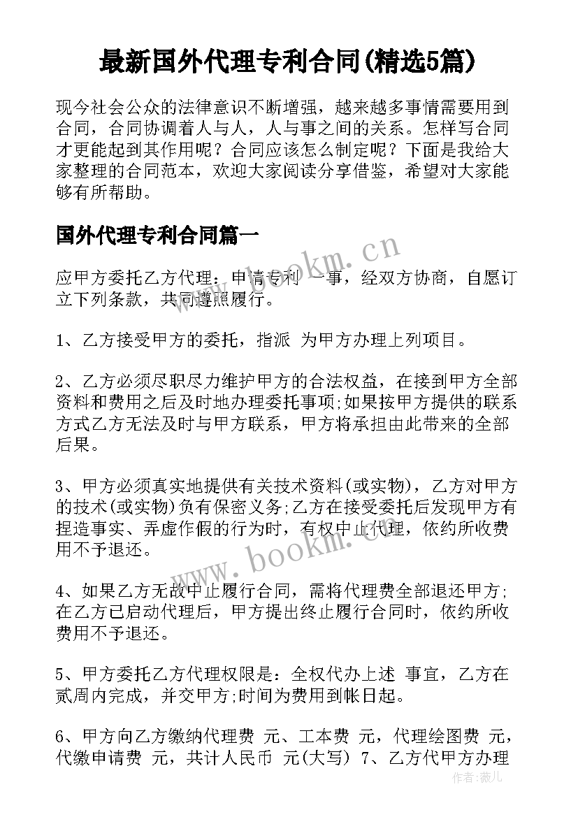 最新国外代理专利合同(精选5篇)