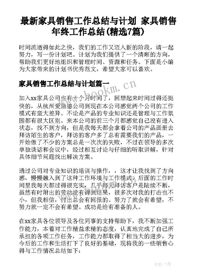 最新家具销售工作总结与计划 家具销售年终工作总结(精选7篇)