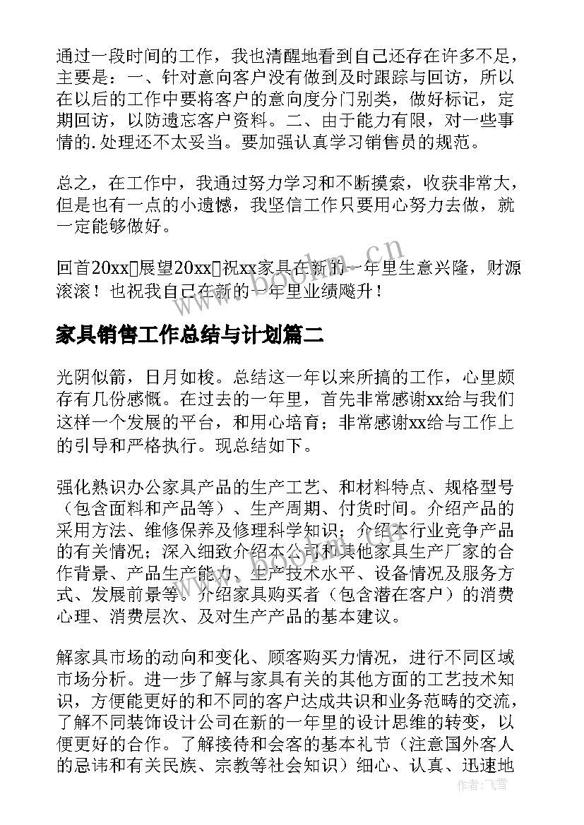 最新家具销售工作总结与计划 家具销售年终工作总结(精选7篇)