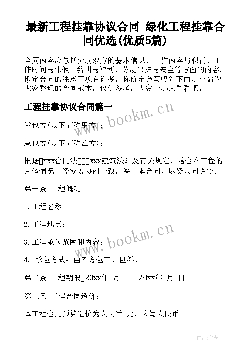 最新工程挂靠协议合同 绿化工程挂靠合同优选(优质5篇)