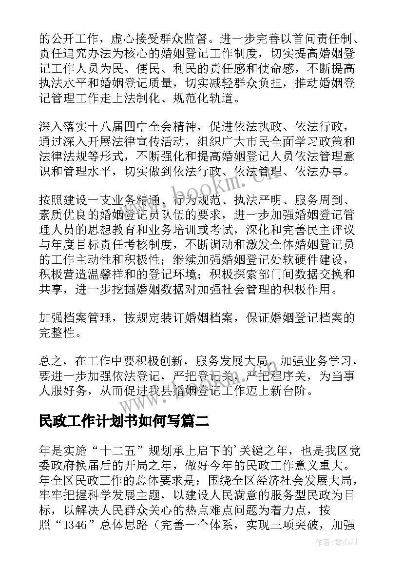 民政工作计划书如何写(优秀5篇)