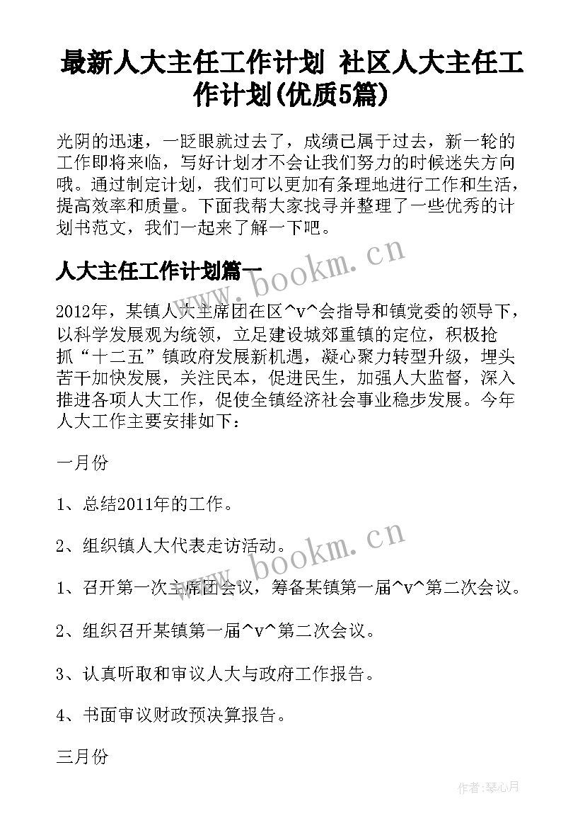 最新人大主任工作计划 社区人大主任工作计划(优质5篇)