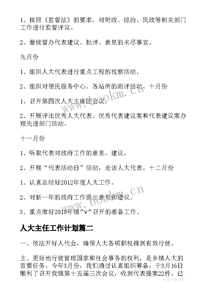 最新人大主任工作计划 社区人大主任工作计划(优质5篇)