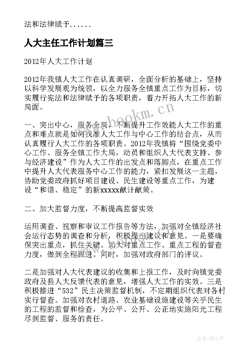 最新人大主任工作计划 社区人大主任工作计划(优质5篇)