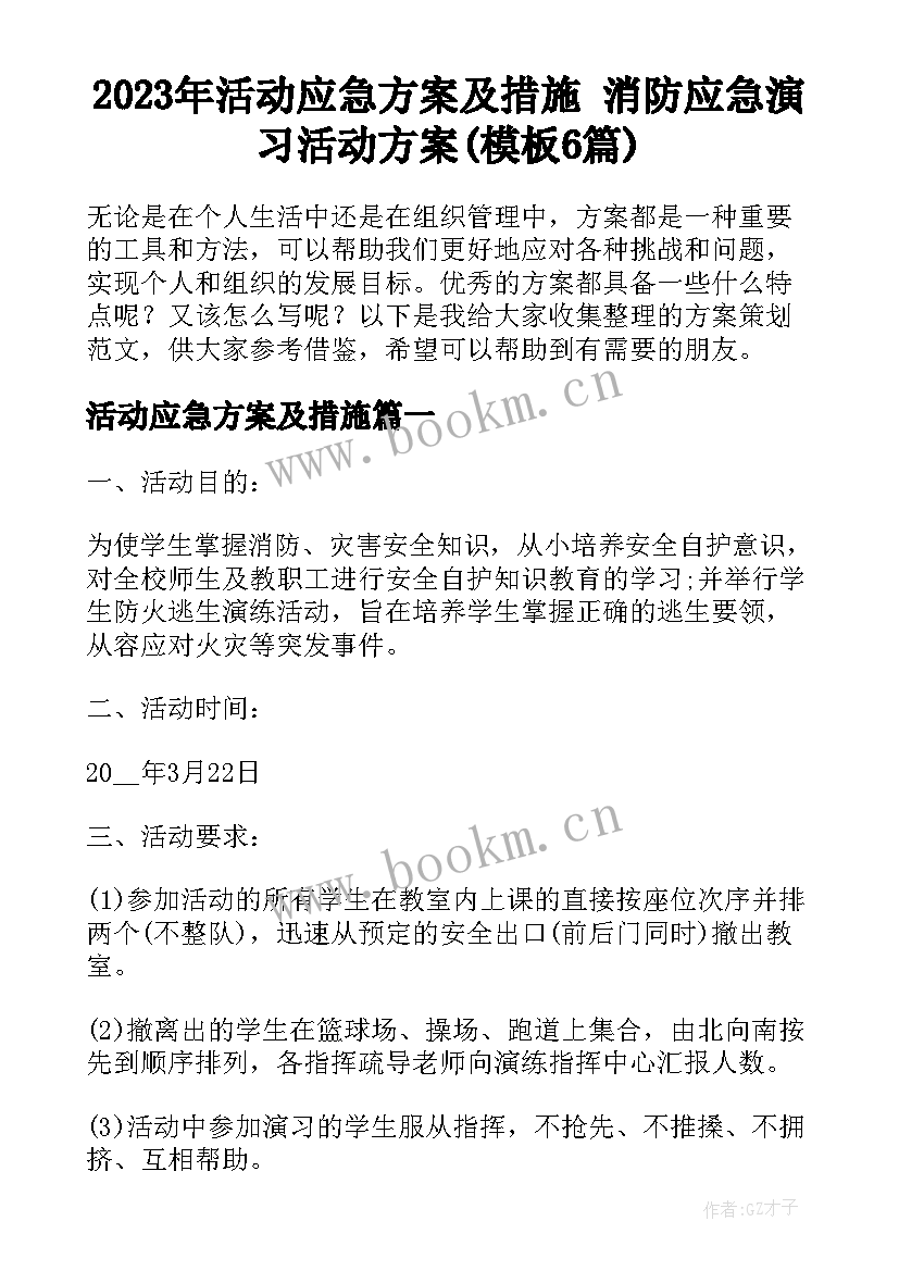 2023年活动应急方案及措施 消防应急演习活动方案(模板6篇)