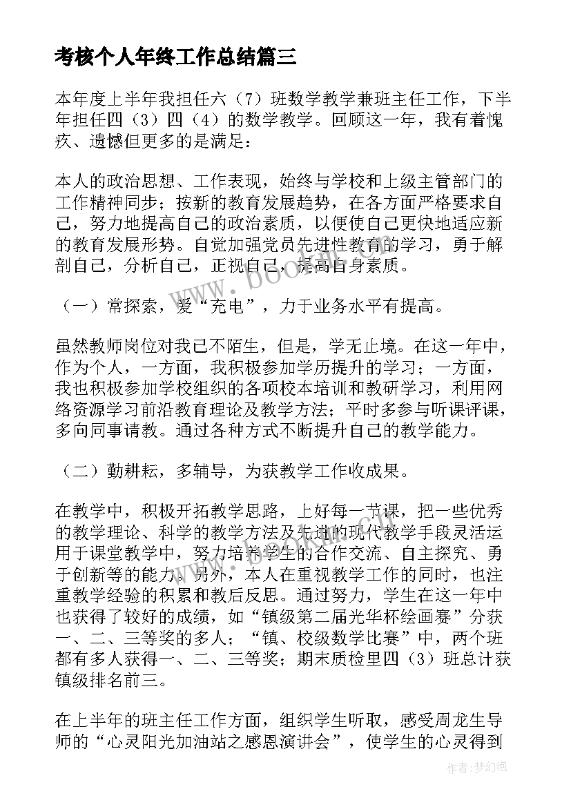 最新考核个人年终工作总结(大全6篇)